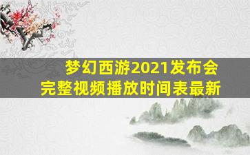 梦幻西游2021发布会完整视频播放时间表最新