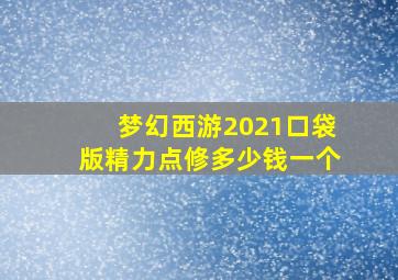 梦幻西游2021口袋版精力点修多少钱一个