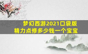 梦幻西游2021口袋版精力点修多少钱一个宝宝