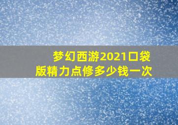 梦幻西游2021口袋版精力点修多少钱一次