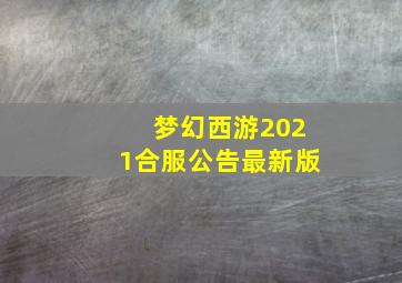 梦幻西游2021合服公告最新版