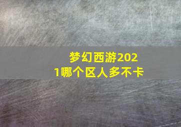 梦幻西游2021哪个区人多不卡