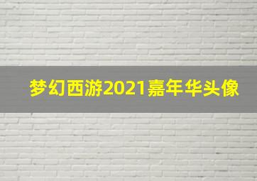 梦幻西游2021嘉年华头像