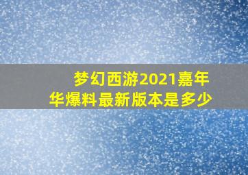 梦幻西游2021嘉年华爆料最新版本是多少