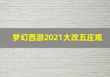 梦幻西游2021大改五庄观