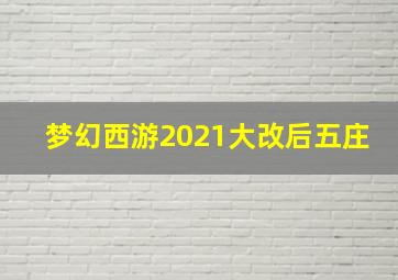 梦幻西游2021大改后五庄