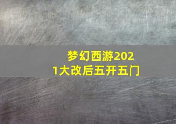 梦幻西游2021大改后五开五门