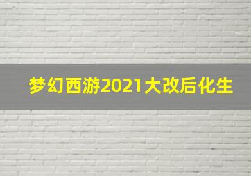 梦幻西游2021大改后化生