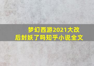 梦幻西游2021大改后封妖了吗知乎小说全文