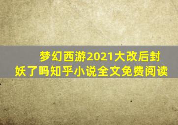 梦幻西游2021大改后封妖了吗知乎小说全文免费阅读