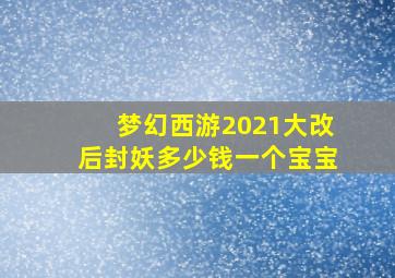 梦幻西游2021大改后封妖多少钱一个宝宝