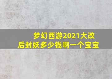 梦幻西游2021大改后封妖多少钱啊一个宝宝