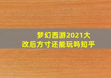 梦幻西游2021大改后方寸还能玩吗知乎