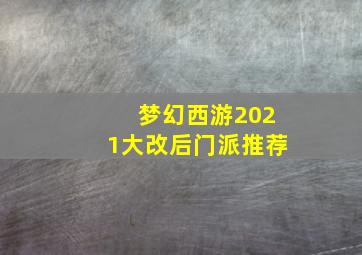 梦幻西游2021大改后门派推荐