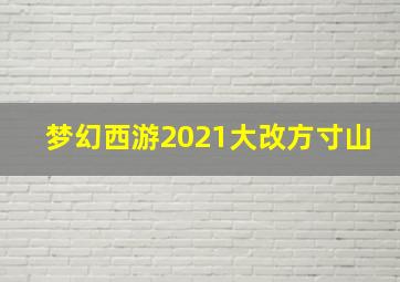 梦幻西游2021大改方寸山