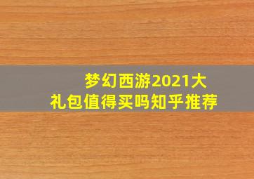 梦幻西游2021大礼包值得买吗知乎推荐