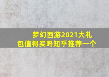 梦幻西游2021大礼包值得买吗知乎推荐一个