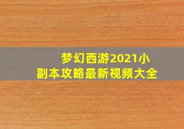 梦幻西游2021小副本攻略最新视频大全