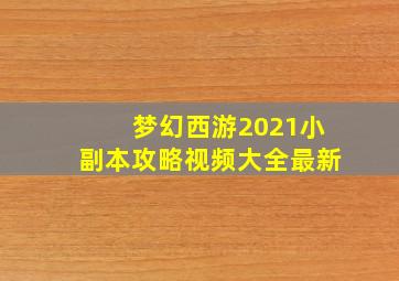 梦幻西游2021小副本攻略视频大全最新