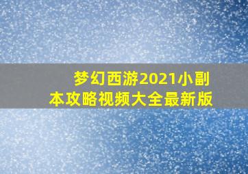 梦幻西游2021小副本攻略视频大全最新版