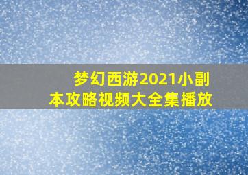 梦幻西游2021小副本攻略视频大全集播放