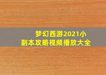 梦幻西游2021小副本攻略视频播放大全