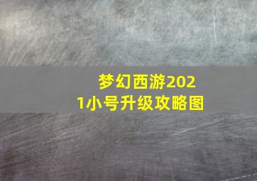 梦幻西游2021小号升级攻略图