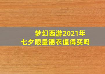 梦幻西游2021年七夕限量锦衣值得买吗