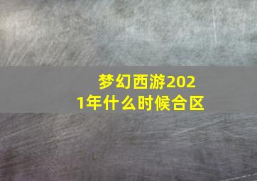 梦幻西游2021年什么时候合区