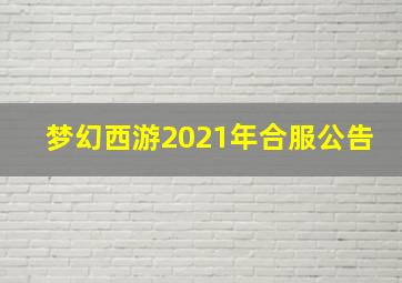 梦幻西游2021年合服公告