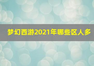 梦幻西游2021年哪些区人多