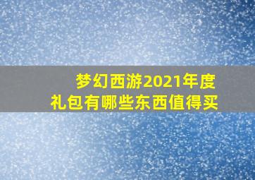 梦幻西游2021年度礼包有哪些东西值得买