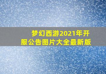 梦幻西游2021年开服公告图片大全最新版