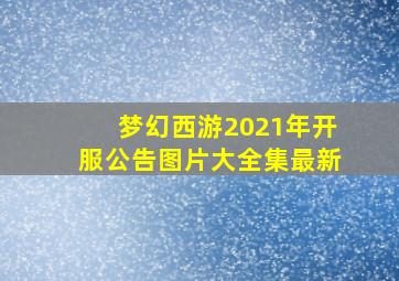 梦幻西游2021年开服公告图片大全集最新