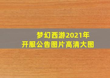 梦幻西游2021年开服公告图片高清大图