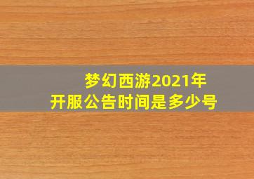 梦幻西游2021年开服公告时间是多少号