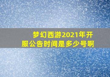 梦幻西游2021年开服公告时间是多少号啊