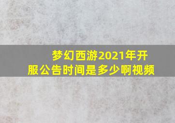 梦幻西游2021年开服公告时间是多少啊视频