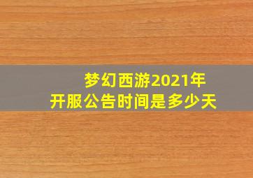 梦幻西游2021年开服公告时间是多少天