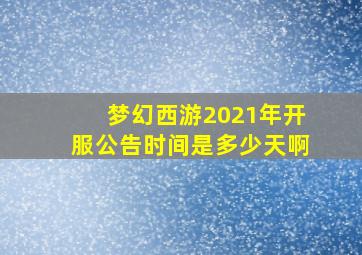 梦幻西游2021年开服公告时间是多少天啊