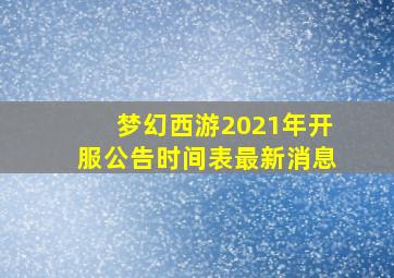 梦幻西游2021年开服公告时间表最新消息