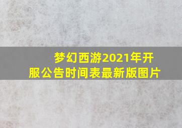 梦幻西游2021年开服公告时间表最新版图片