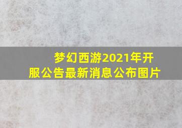 梦幻西游2021年开服公告最新消息公布图片