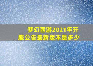 梦幻西游2021年开服公告最新版本是多少