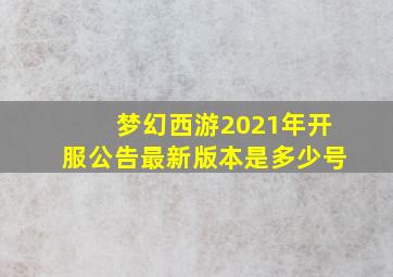 梦幻西游2021年开服公告最新版本是多少号