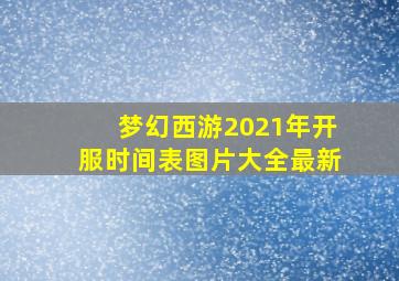 梦幻西游2021年开服时间表图片大全最新