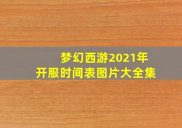 梦幻西游2021年开服时间表图片大全集