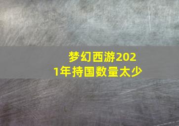 梦幻西游2021年持国数量太少