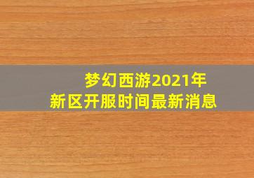 梦幻西游2021年新区开服时间最新消息