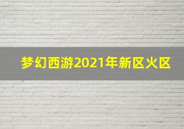 梦幻西游2021年新区火区